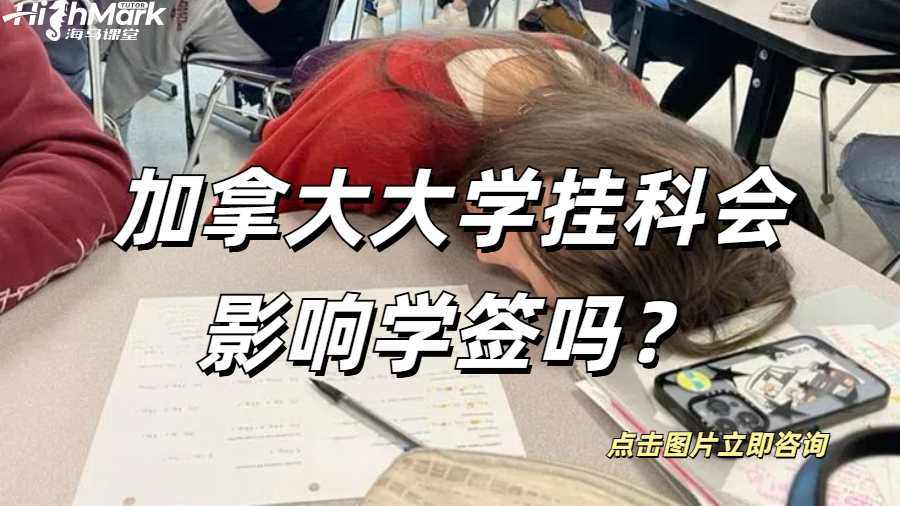 加拿大大學掛科會影響學簽嗎