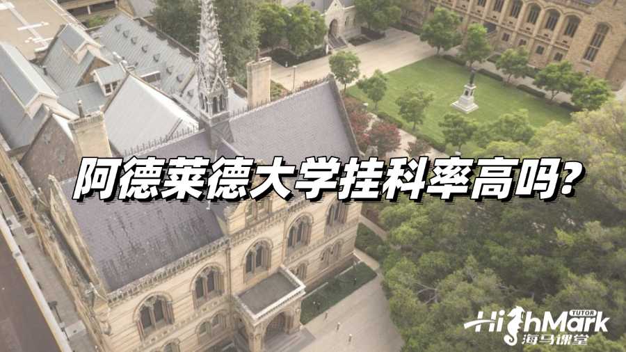 阿德萊德大學(xué)掛科率高嗎?真掛了怎么辦?