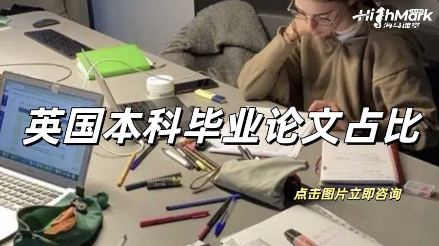 英國本科畢業論文占比