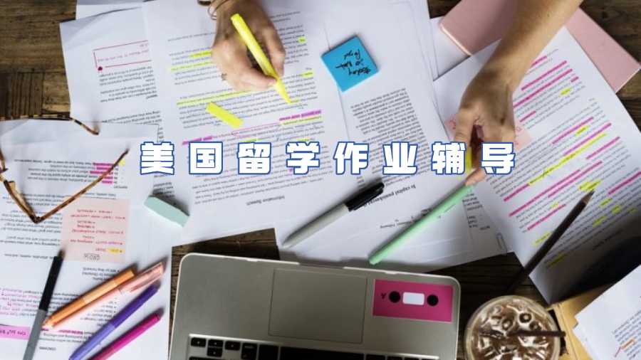 美國留學作業輔導