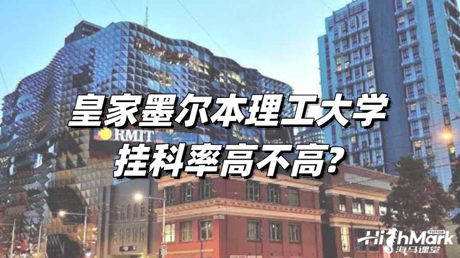 皇家墨爾本理工大學掛科率高不高?