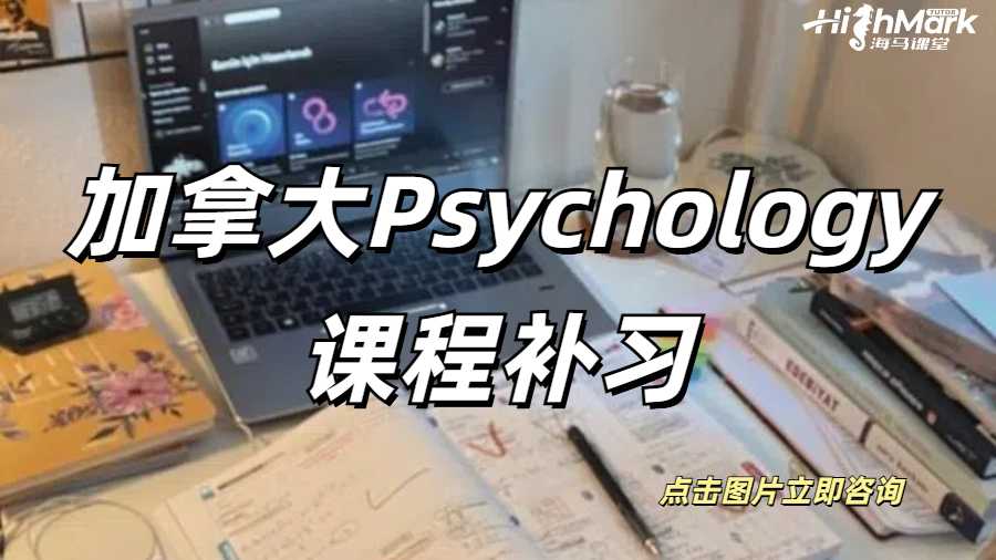 加拿大Psychology課程補(bǔ)習(xí)