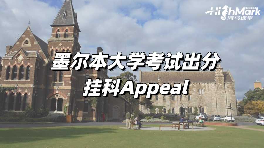 墨爾本大學考試出分掛科?趕緊試試Appeal!