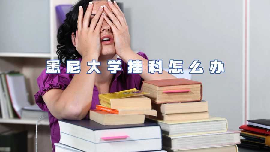 悉尼大學掛科怎么辦