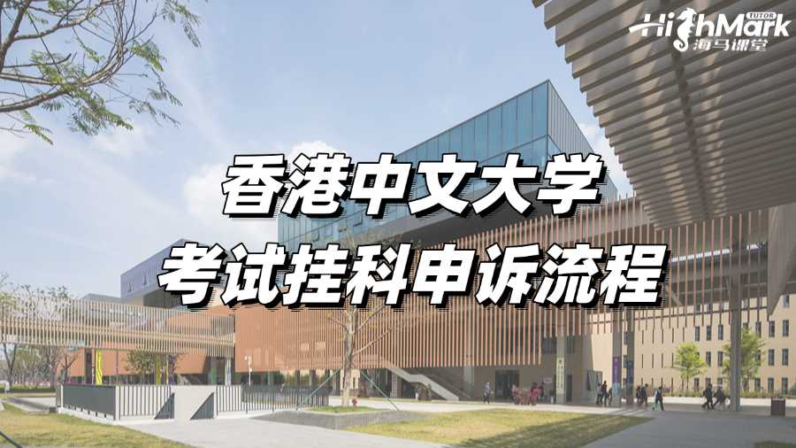 香港中文大學考試掛科申訴流程詳細解讀