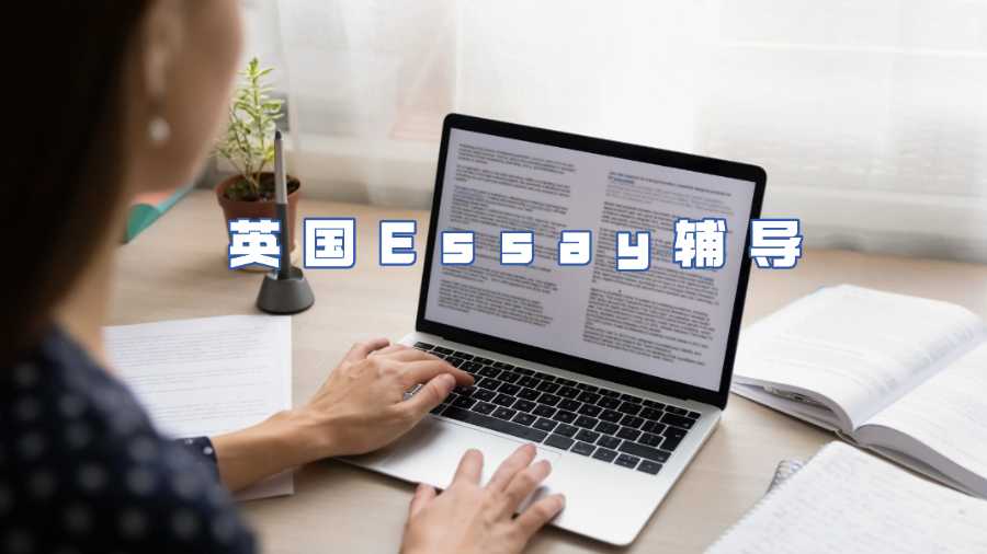 英國Essay輔導(dǎo)