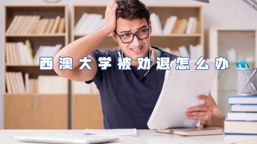 西澳大學被勸退怎么辦