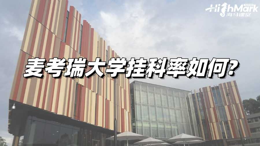 麥考瑞大學掛科率如何?掛科后如何補救?