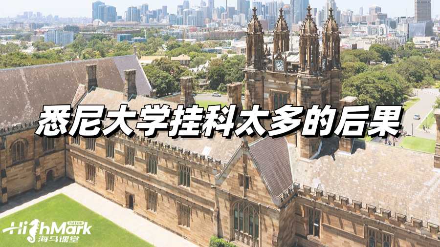 悉尼大學(xué)掛科太多會有什么后果?如何補救?