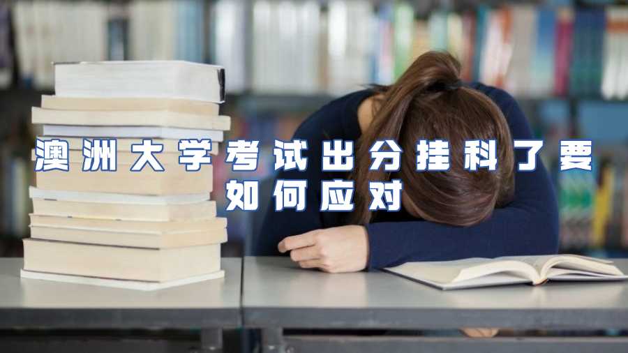 澳洲大學考試出分掛科了要如何應對