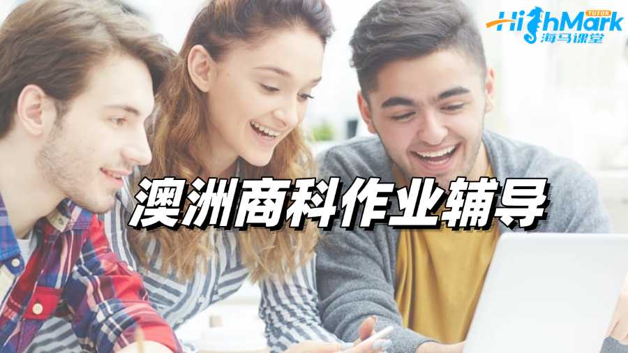 澳洲留學(xué)生商科作業(yè)輔導(dǎo)班推薦