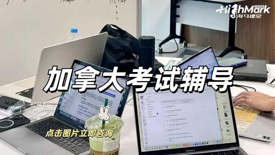 加拿大考試輔導