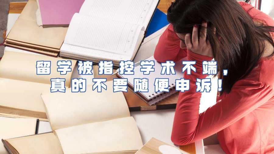 留學(xué)生學(xué)術(shù)不端