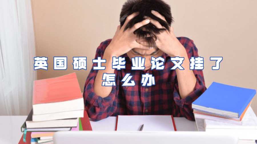 英國碩士畢業論文掛了怎么辦