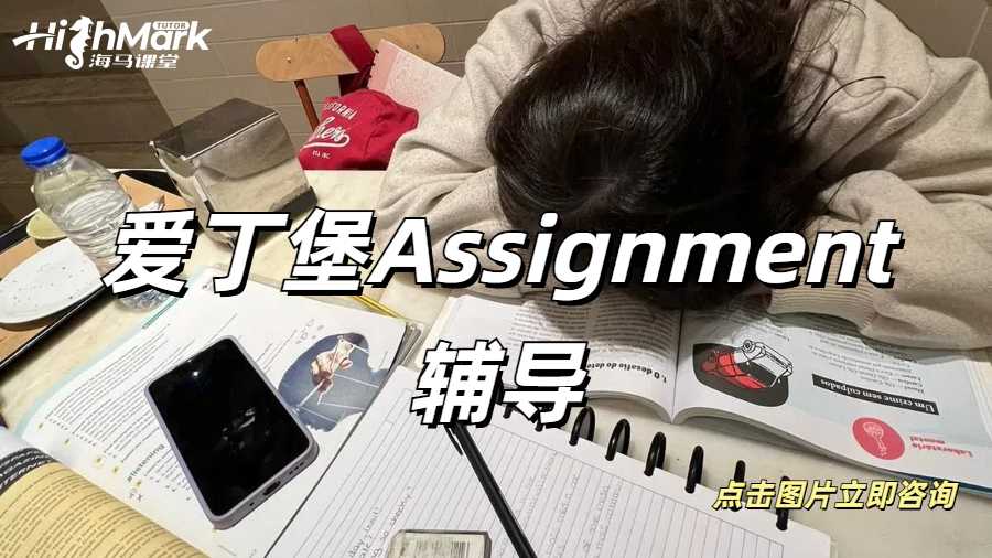 愛(ài)丁堡assignment輔導(dǎo)