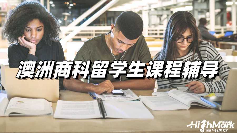 澳洲商科留學生課程輔導班選哪個?