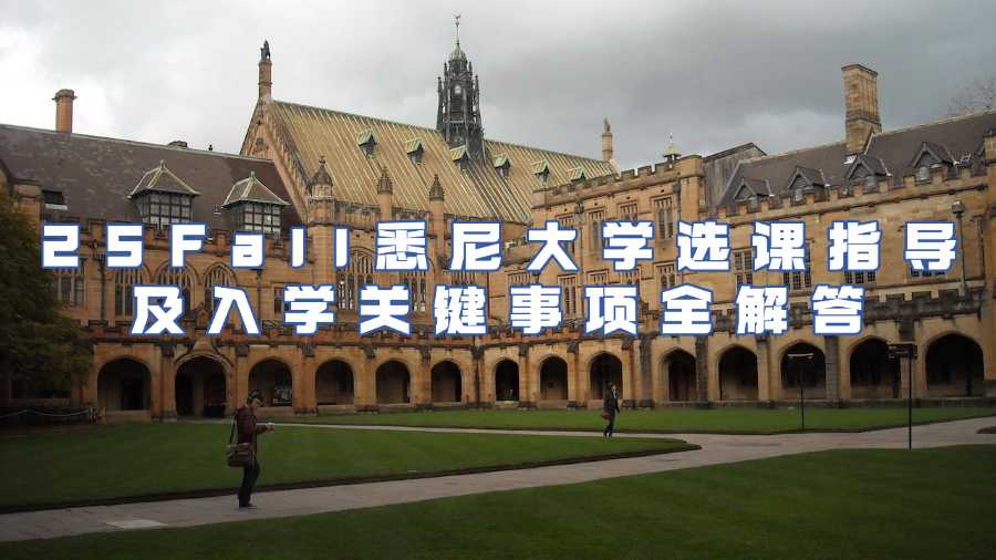 25Fall悉尼大學(xué)選課指導(dǎo)及入學(xué)關(guān)鍵事項全解答
