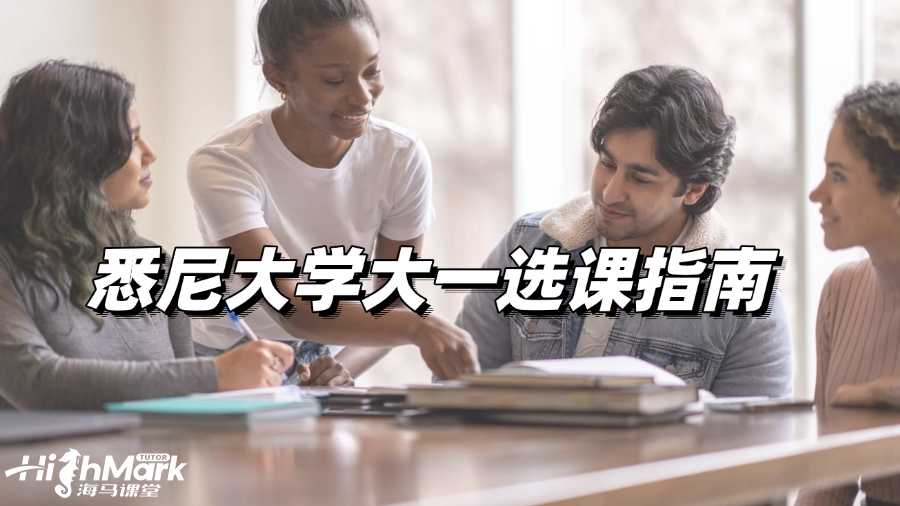 悉尼大學大一選課指南，讓你不再愁!