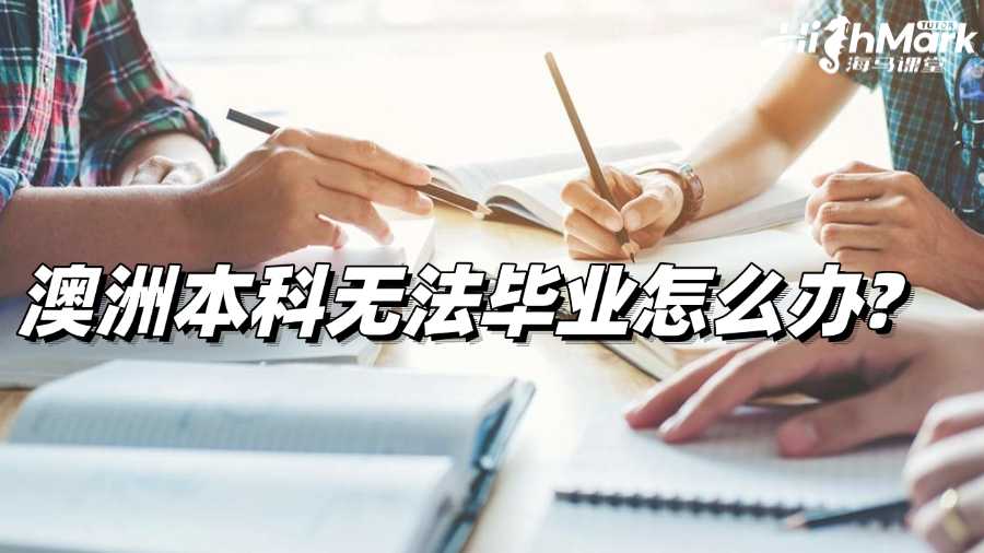 澳洲本科無法畢業怎么辦?速速了解!