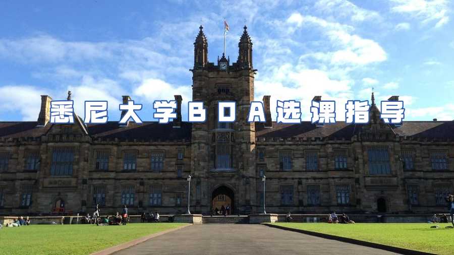 悉尼大學BOA選課指導