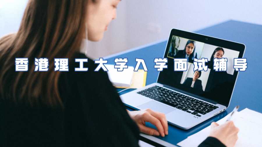 香港理工大學入學面試輔導