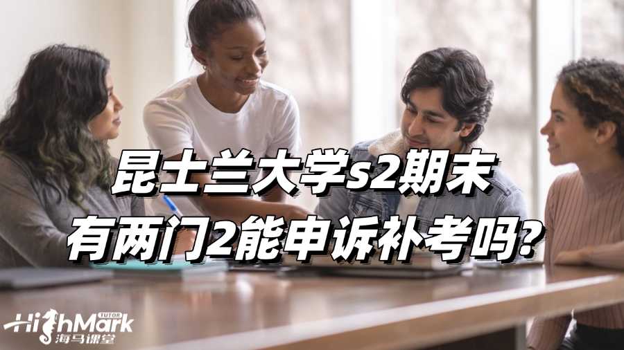 昆士蘭s2期末有兩門2能申訴補(bǔ)考嗎?