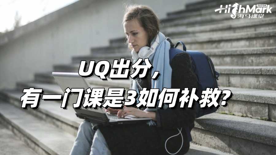 UQ的今天出分，有一門課是3請問有什么辦法補救?