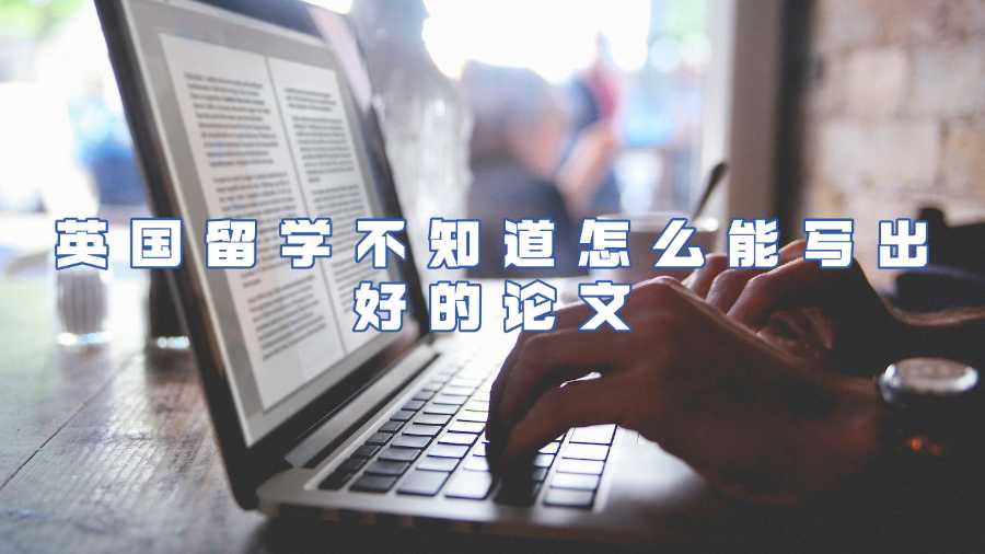 英國留學論文輔導