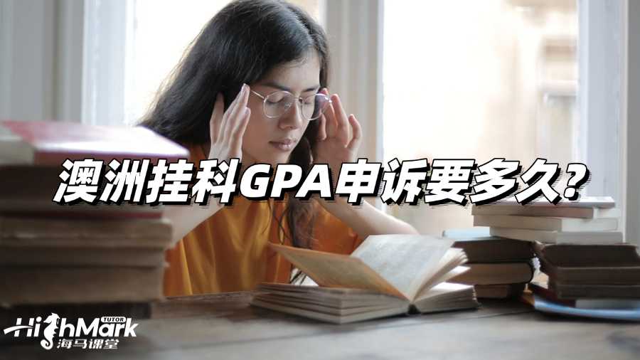 澳洲掛科GPA申訴要多久?