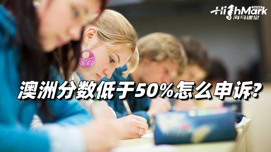 澳洲分數低于50%怎么申訴?