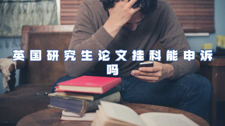 英國研究生論文掛科能申訴嗎