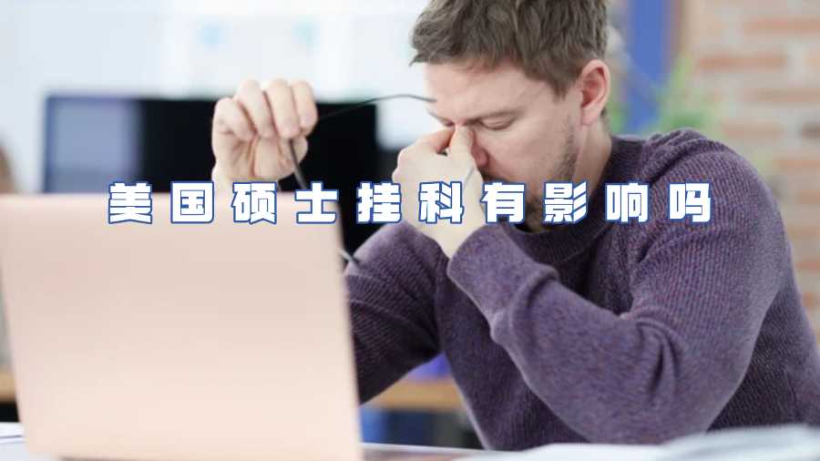 美國碩士掛科有影響嗎