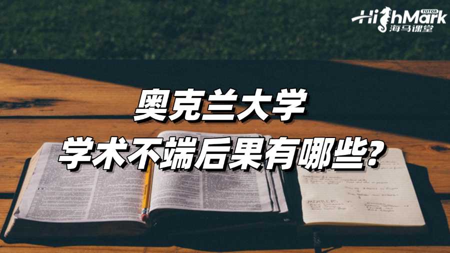 奧克蘭大學學術不端后果有哪些?如何應對?