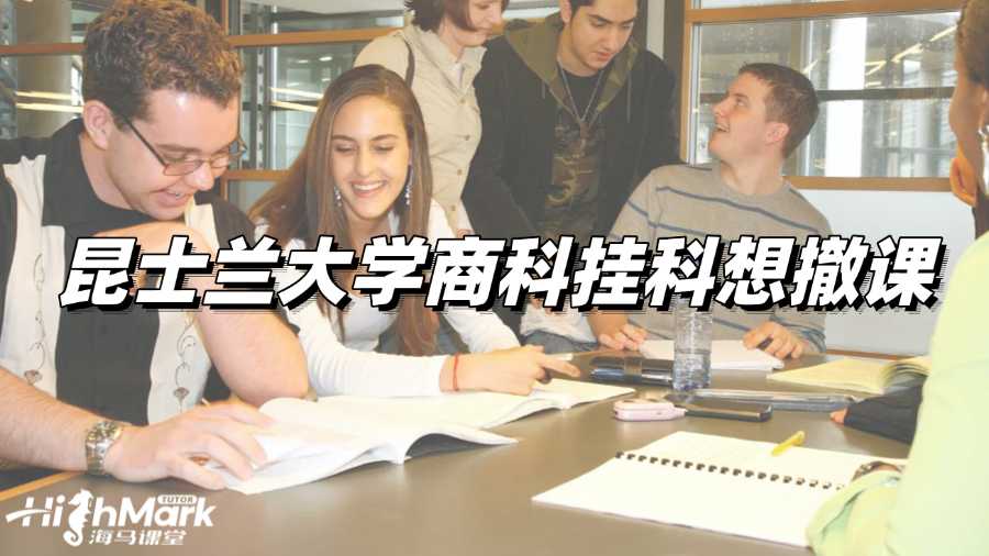 昆士蘭大學商科掛科想撤課，要怎么做?