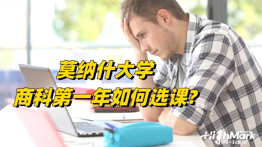 莫納什大學(xué)商科第一年如何選課?