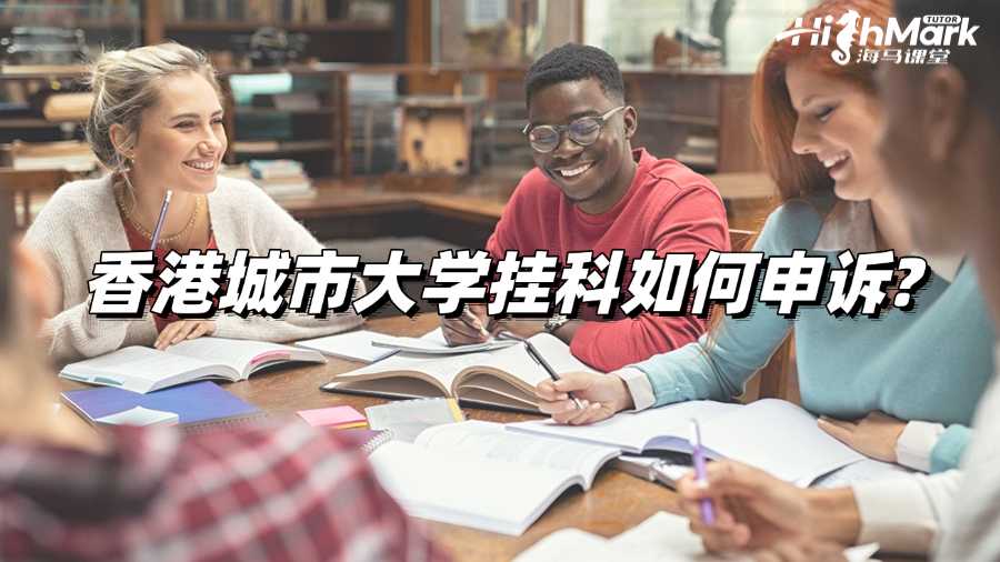 香港城市大學掛科如何申訴?過程詳解!