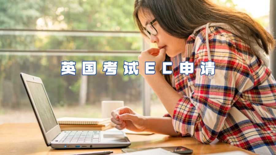 英國考試EC申請