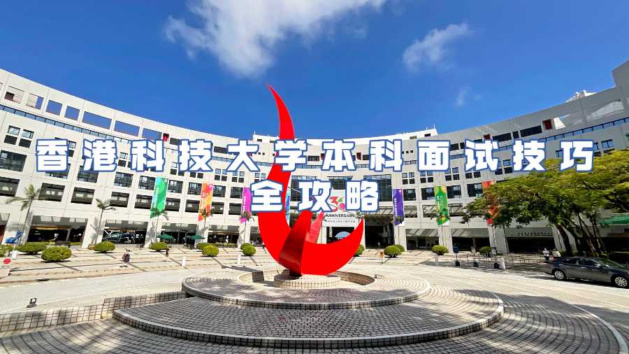香港科技大學本科面試技巧全攻略