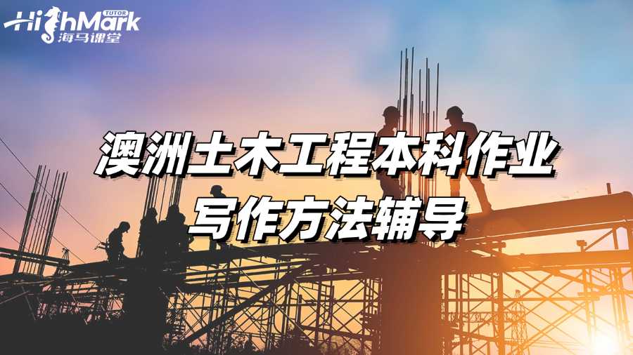 澳洲土木工程本科作業寫作方法輔導