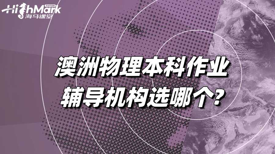 澳洲物理本科作業(yè)輔導(dǎo)機(jī)構(gòu)選哪個(gè)?