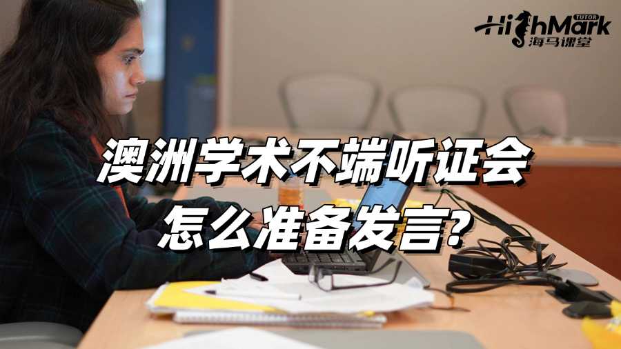 澳洲留學生學術不端聽證會怎么準備發(fā)言啊?