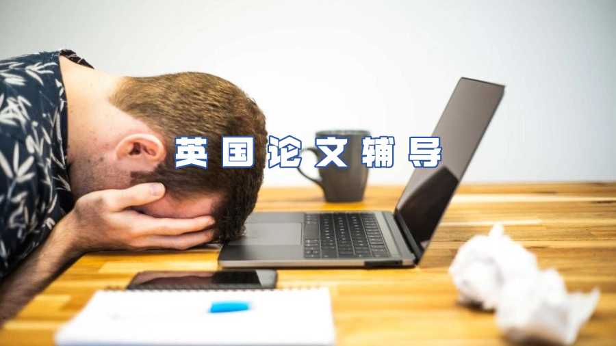 英國論文輔導