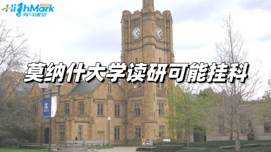 莫納什大學讀研期末考試可能有掛科，該怎樣處理?