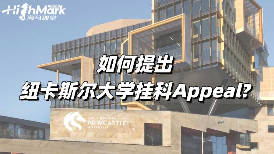 如何提出紐卡斯爾大學掛科Appeal?