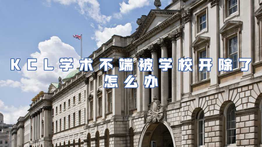 KCL 學(xué)術(shù)不端被學(xué)校開除了怎么辦