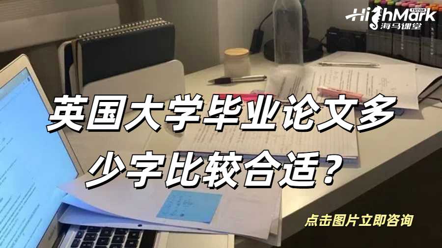 英國大學畢業論文多少字比較合適？