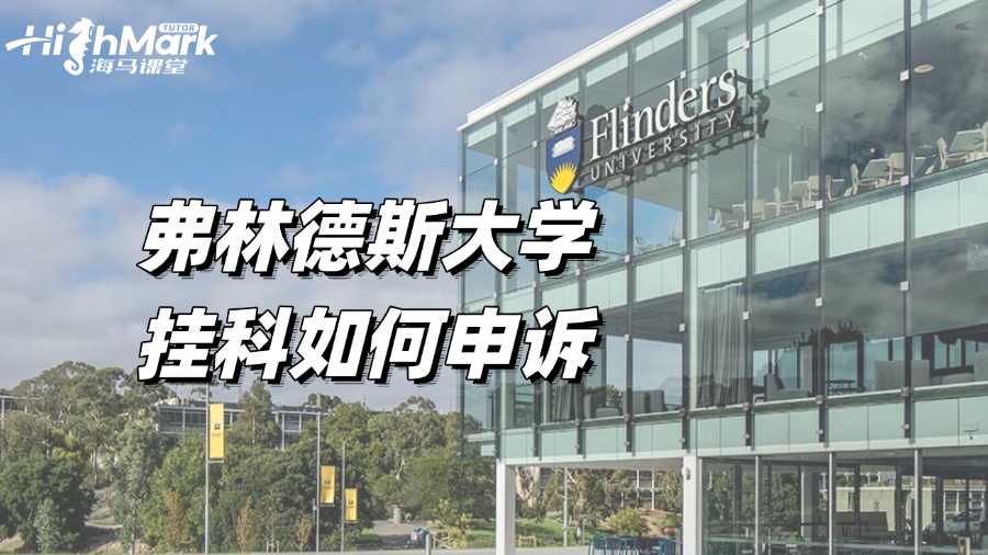 弗林德斯大學掛科如何申訴?過程詳解!