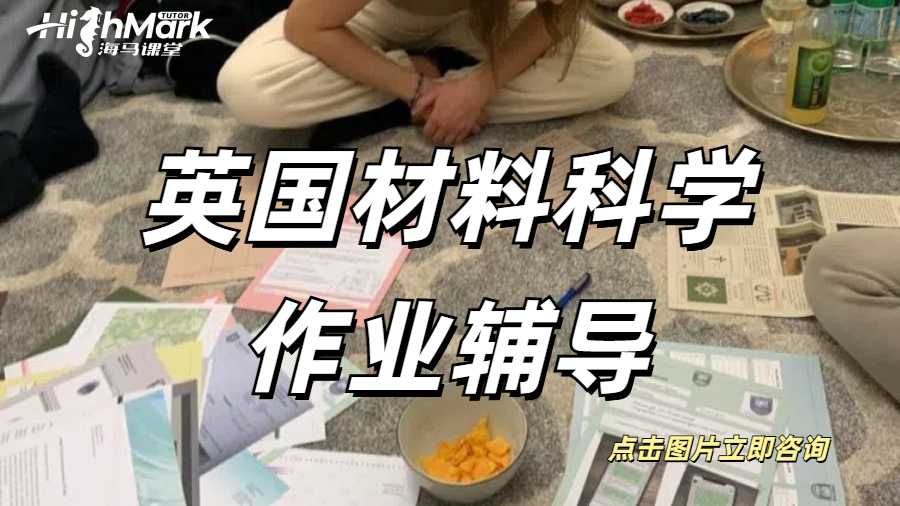 英國材料科學作業輔導