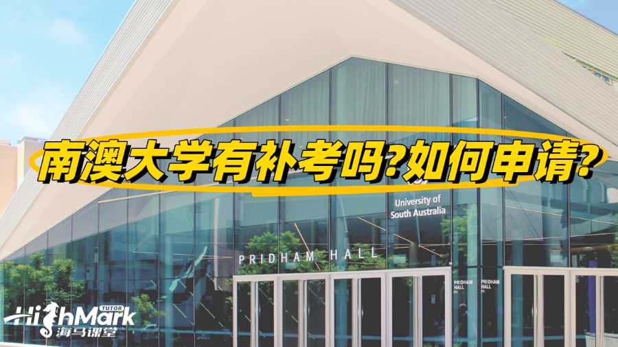 南澳大學有補考嗎?如何申請?