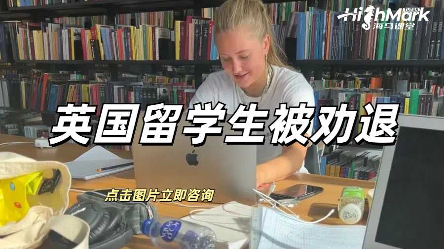 英國留學生被勸退